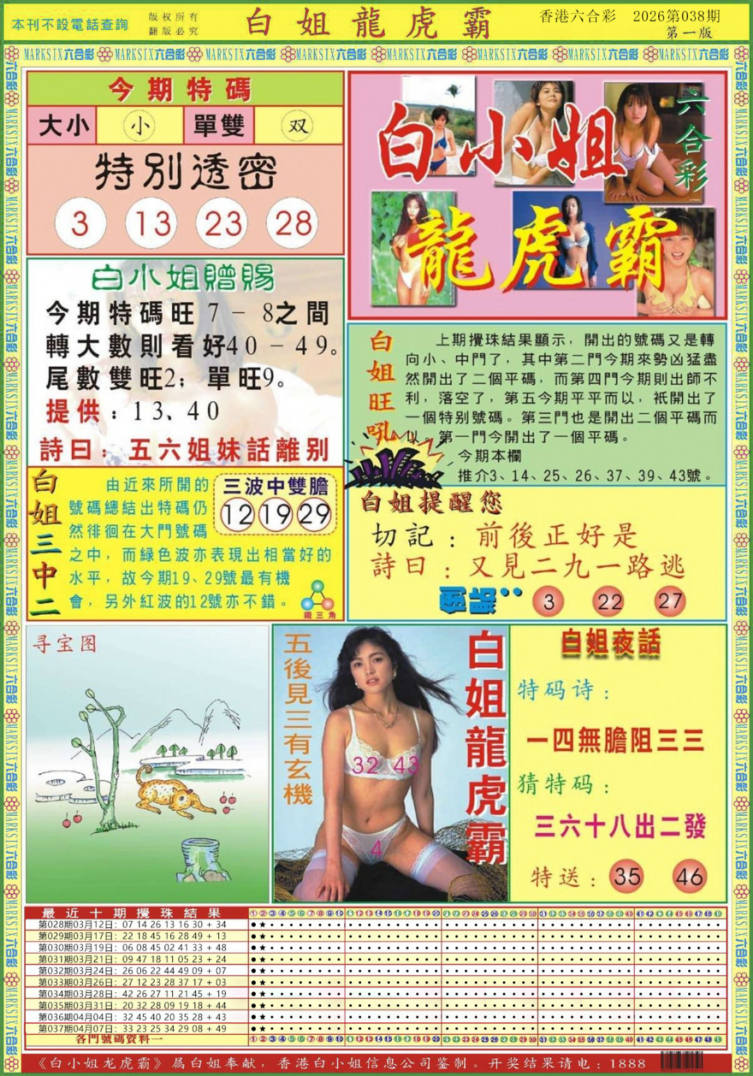 038期白小姐龙虎霸A[图]