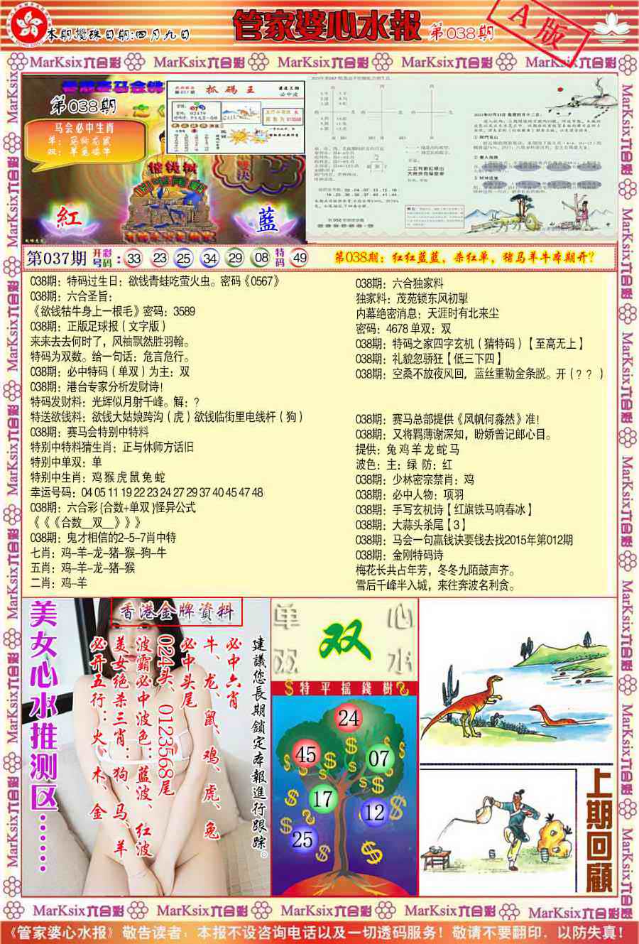038期管家婆心水报A[图]