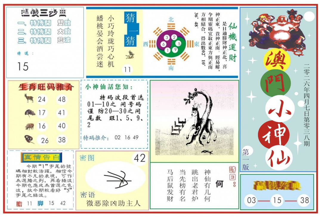 038期澳门小神仙-1[图]