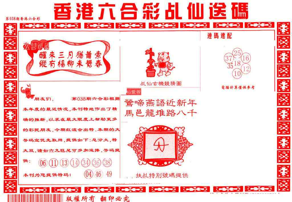 038期乩仙送码[图]