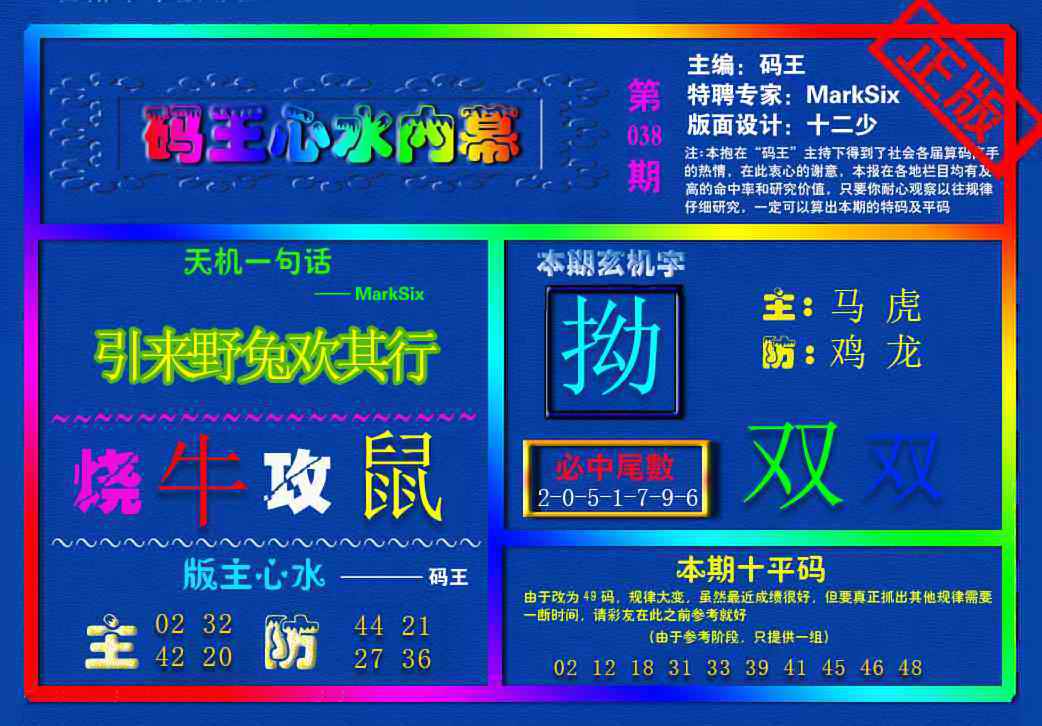 038期{码王雷锋}内幕报[图]