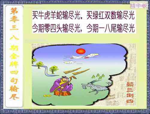 038期金牌四句输尽光[图]