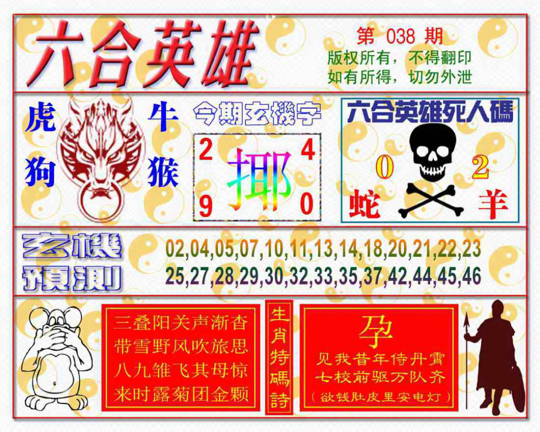 038期六合英雄[图]